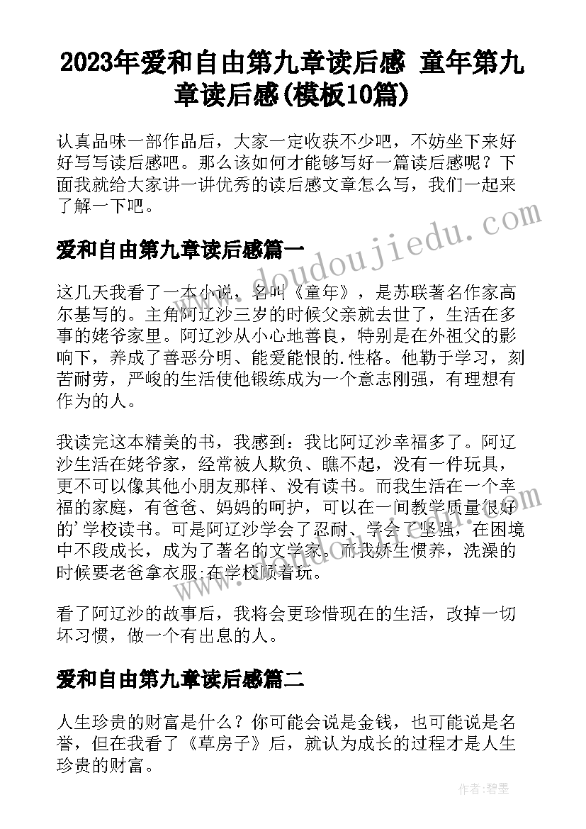 2023年爱和自由第九章读后感 童年第九章读后感(模板10篇)