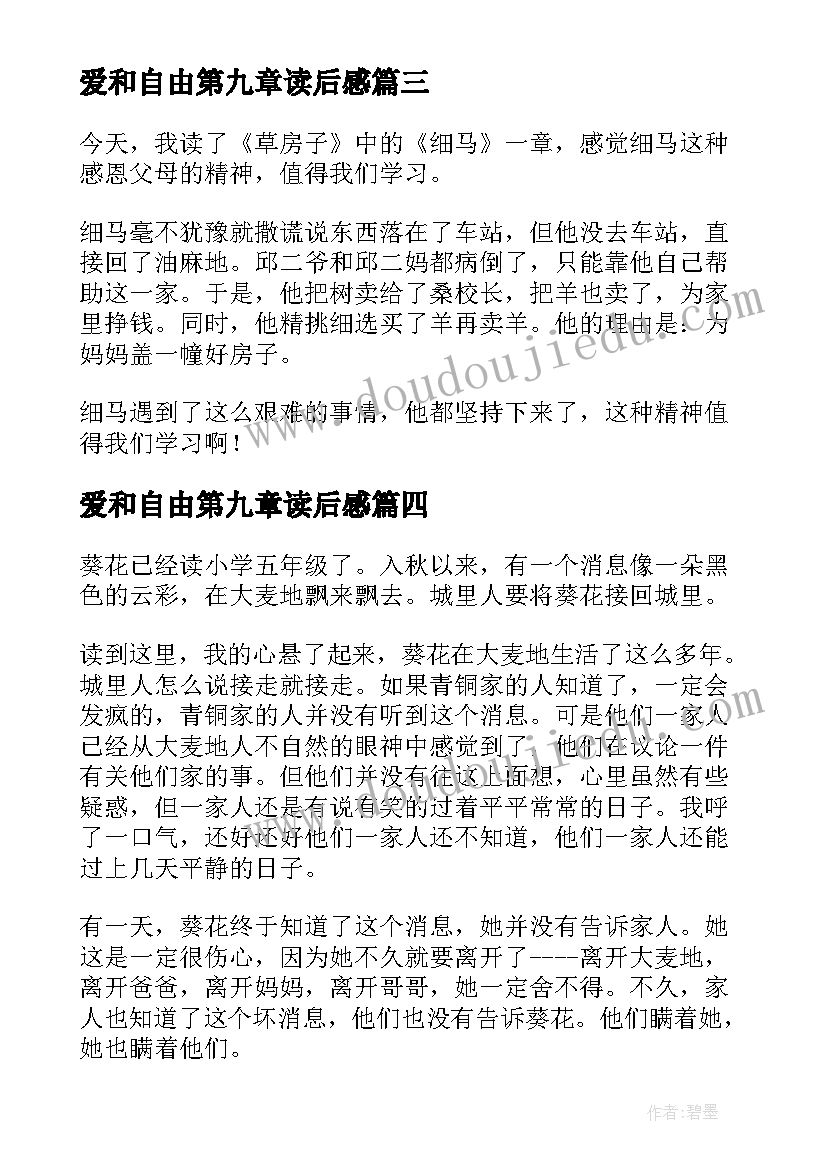 2023年爱和自由第九章读后感 童年第九章读后感(模板10篇)