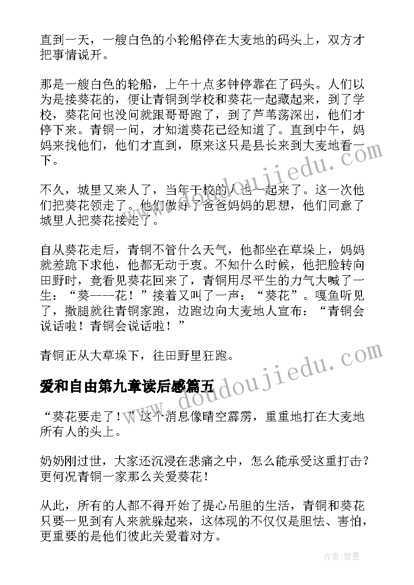 2023年爱和自由第九章读后感 童年第九章读后感(模板10篇)