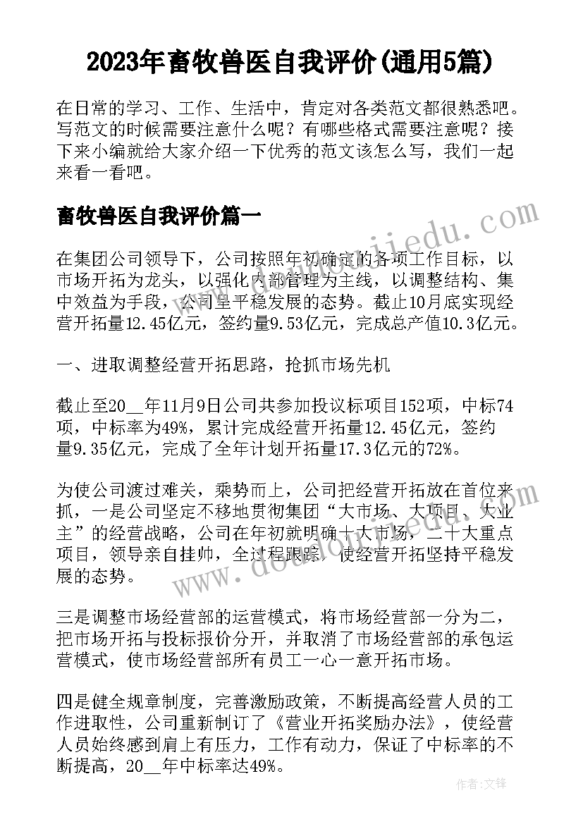 2023年畜牧兽医自我评价(通用5篇)