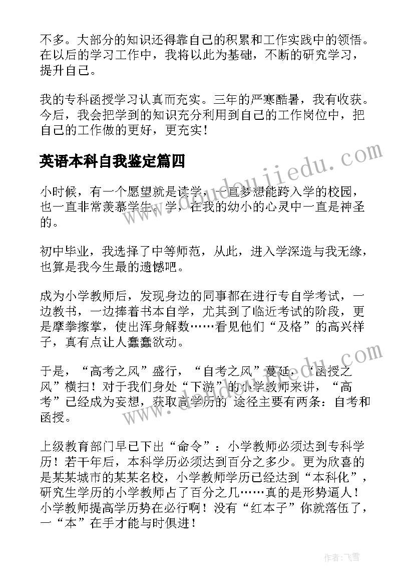 最新英语本科自我鉴定(模板5篇)