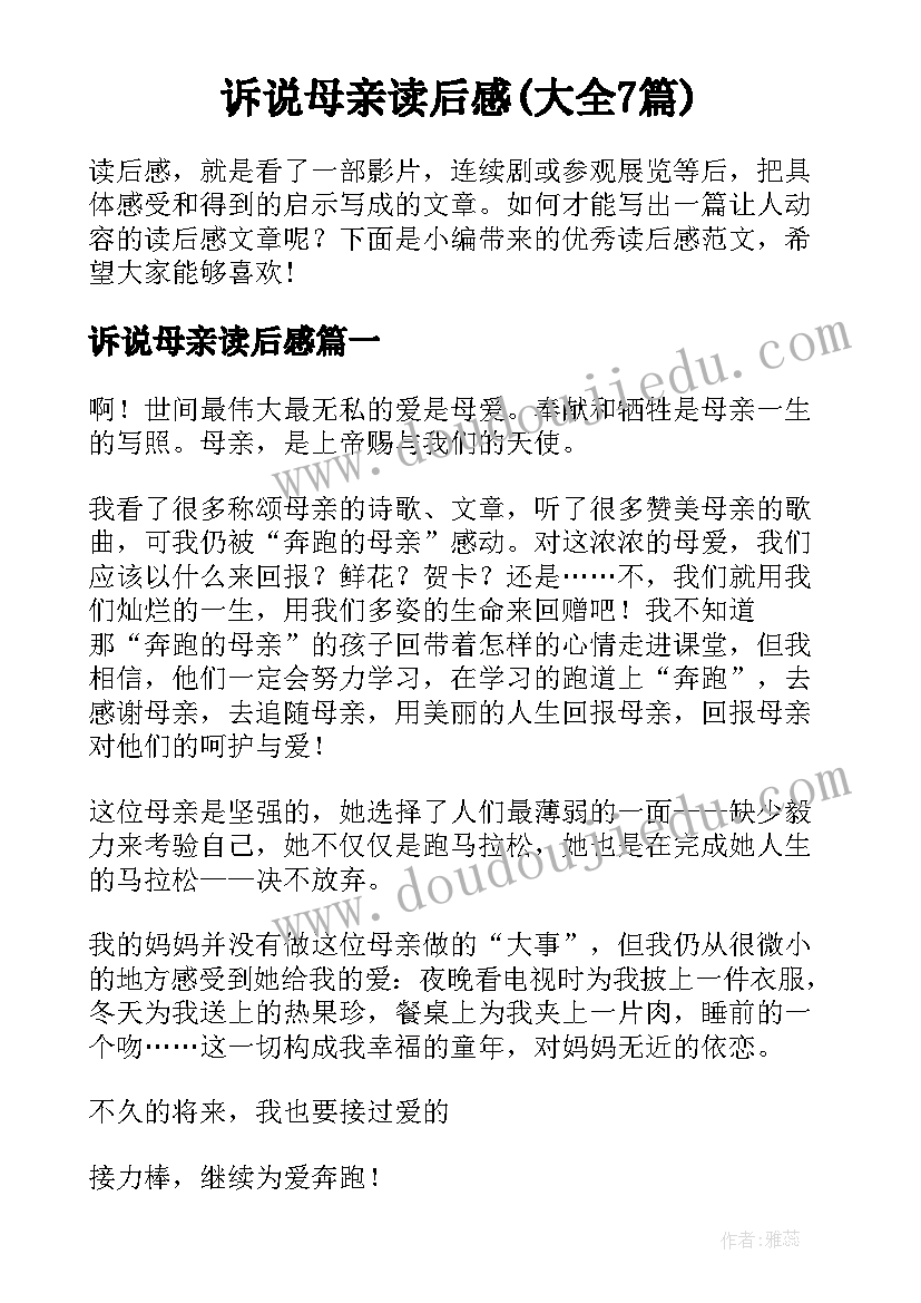 诉说母亲读后感(大全7篇)