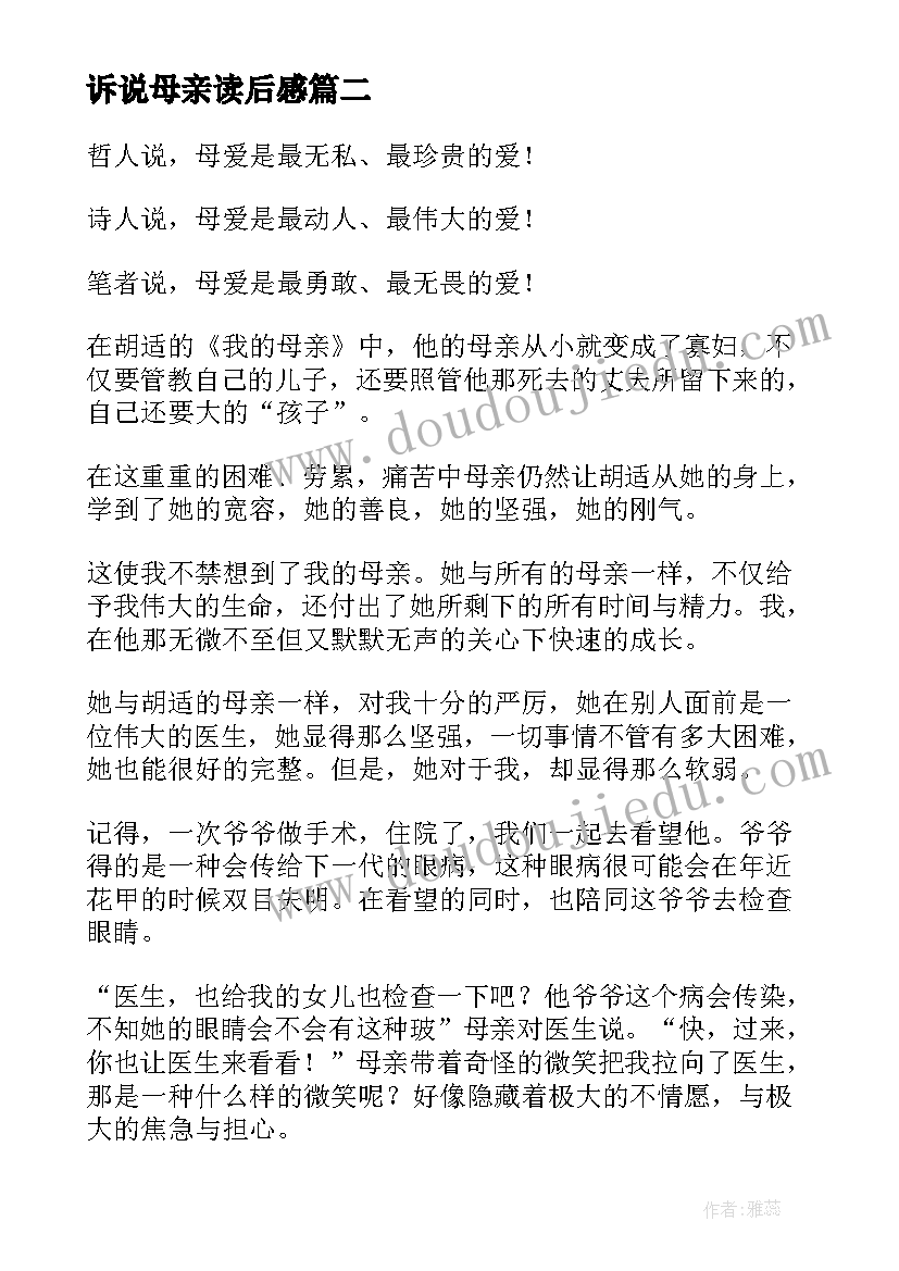 诉说母亲读后感(大全7篇)