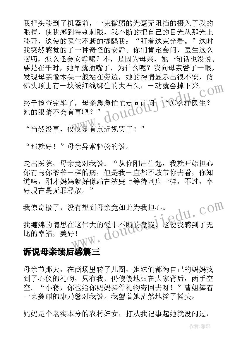 诉说母亲读后感(大全7篇)