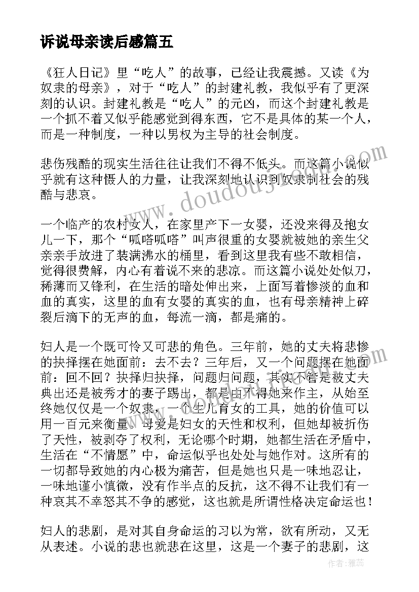 诉说母亲读后感(大全7篇)