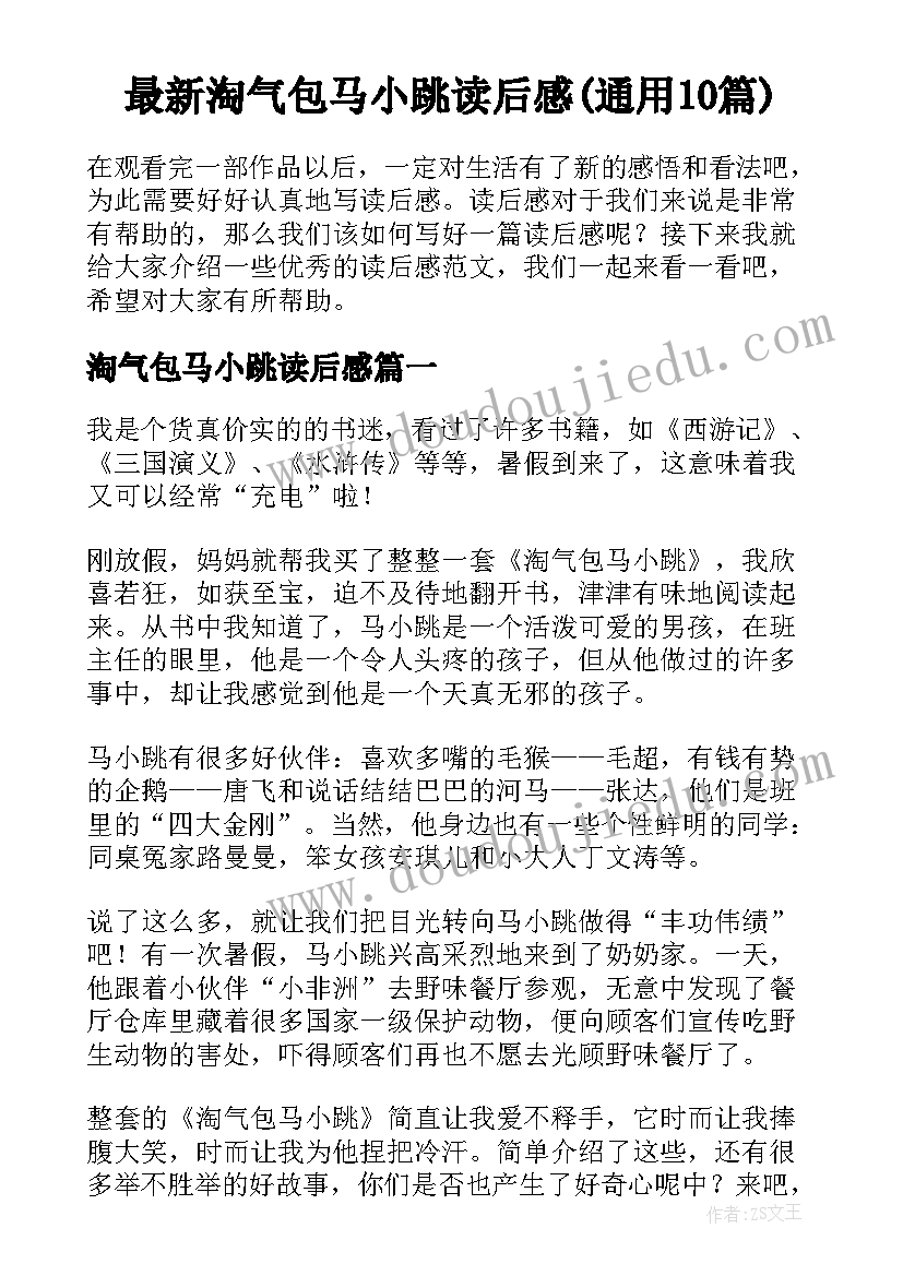 最新淘气包马小跳读后感(通用10篇)