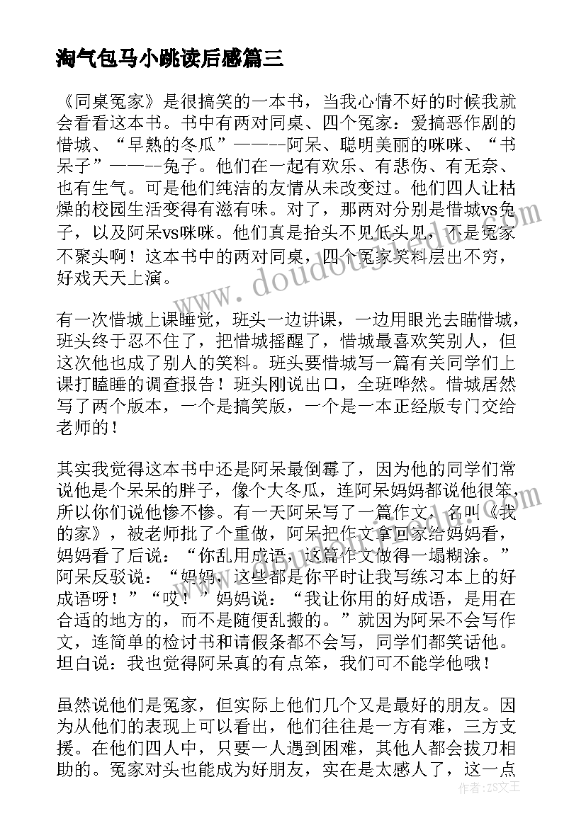 最新淘气包马小跳读后感(通用10篇)