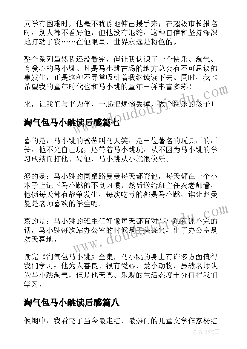 最新淘气包马小跳读后感(通用10篇)