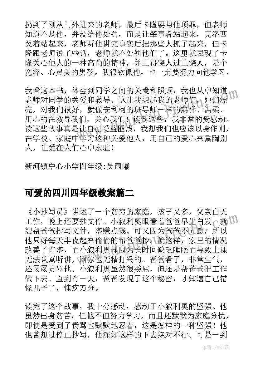 最新可爱的四川四年级教案(实用7篇)