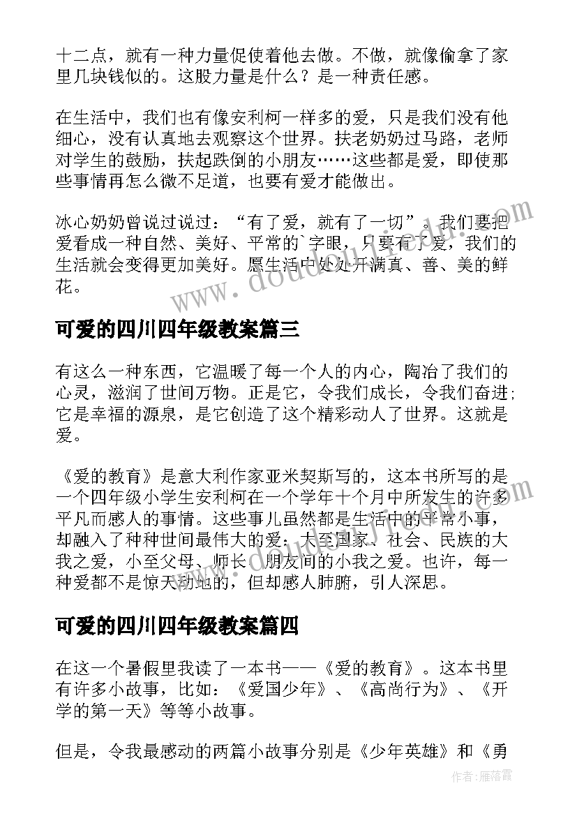 最新可爱的四川四年级教案(实用7篇)