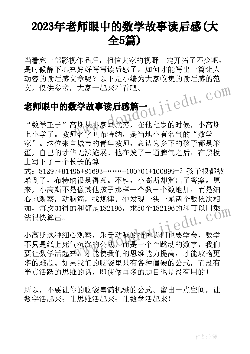 2023年老师眼中的数学故事读后感(大全5篇)