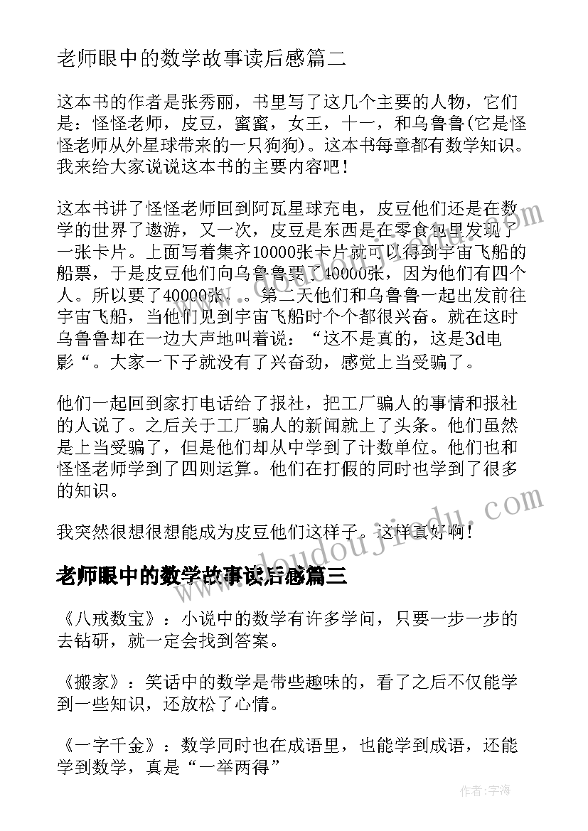 2023年老师眼中的数学故事读后感(大全5篇)