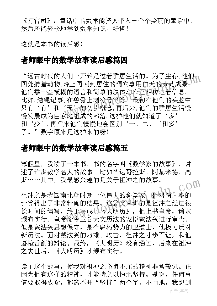 2023年老师眼中的数学故事读后感(大全5篇)