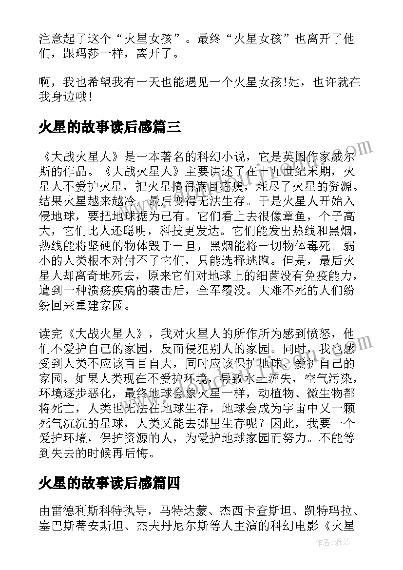 2023年火星的故事读后感(汇总5篇)