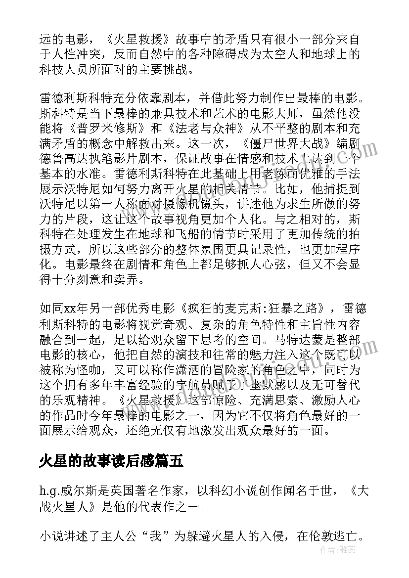 2023年火星的故事读后感(汇总5篇)