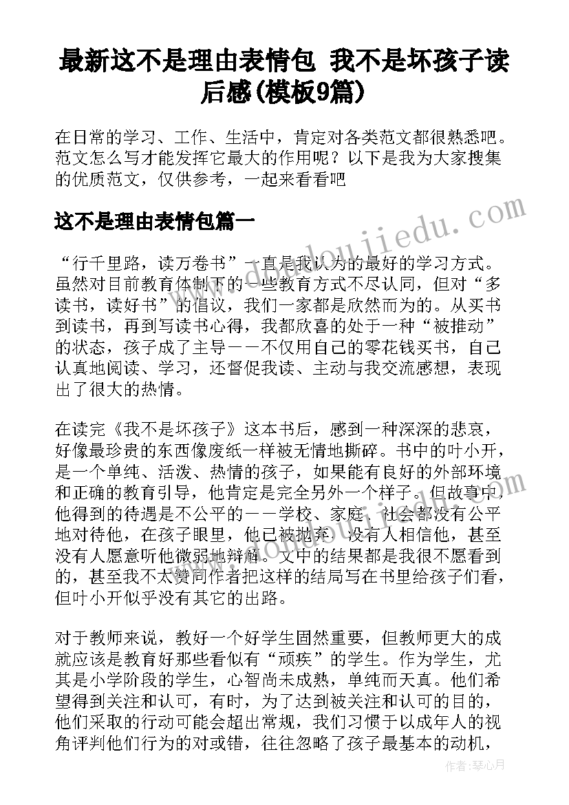 最新这不是理由表情包 我不是坏孩子读后感(模板9篇)