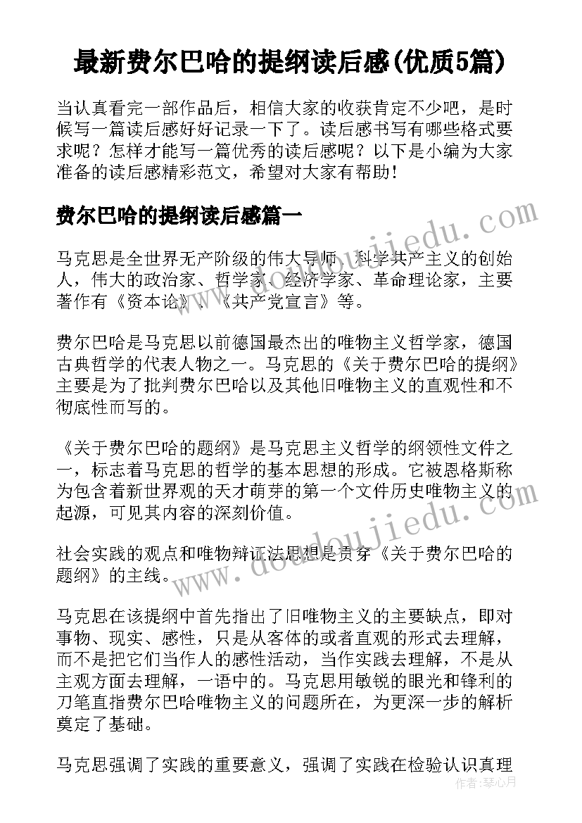 最新费尔巴哈的提纲读后感(优质5篇)