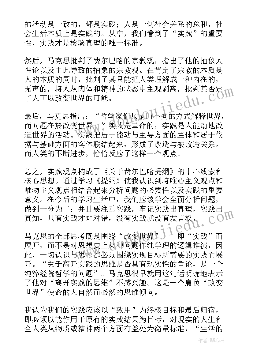 最新费尔巴哈的提纲读后感(优质5篇)