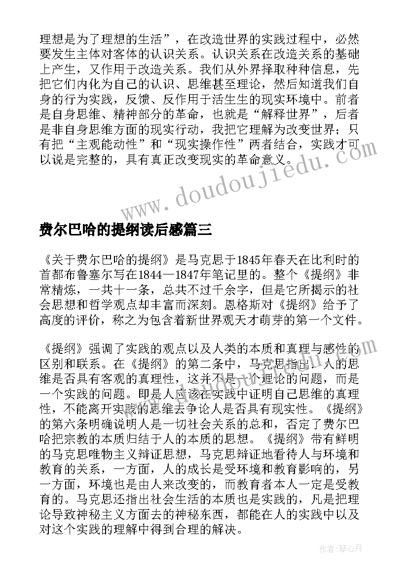 最新费尔巴哈的提纲读后感(优质5篇)