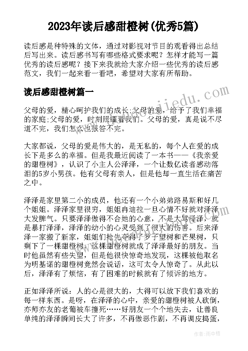 2023年读后感甜橙树(优秀5篇)