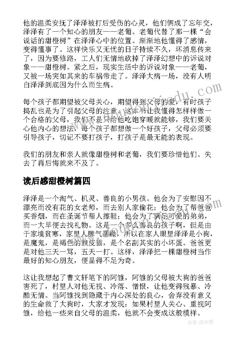 2023年读后感甜橙树(优秀5篇)