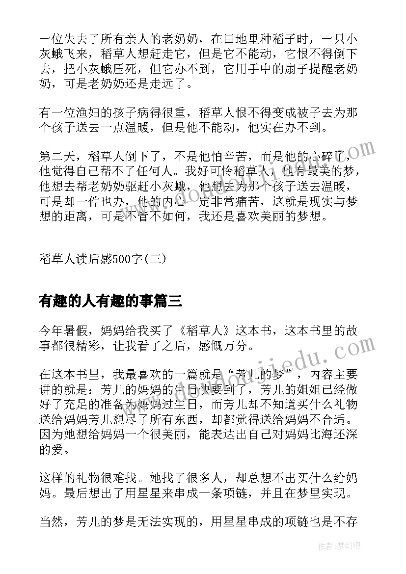 最新有趣的人有趣的事 一年级暑假读后感读居里夫人有感(大全5篇)