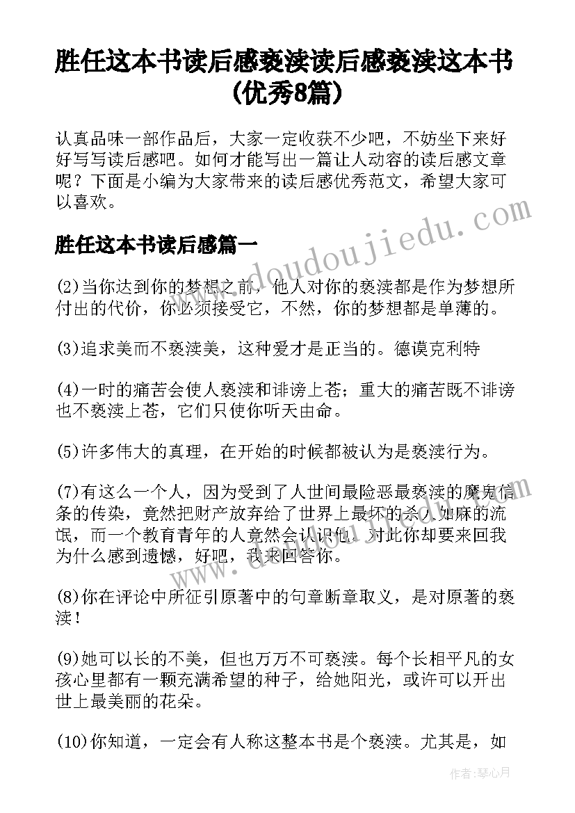 胜任这本书读后感 亵渎读后感亵渎这本书(优秀8篇)