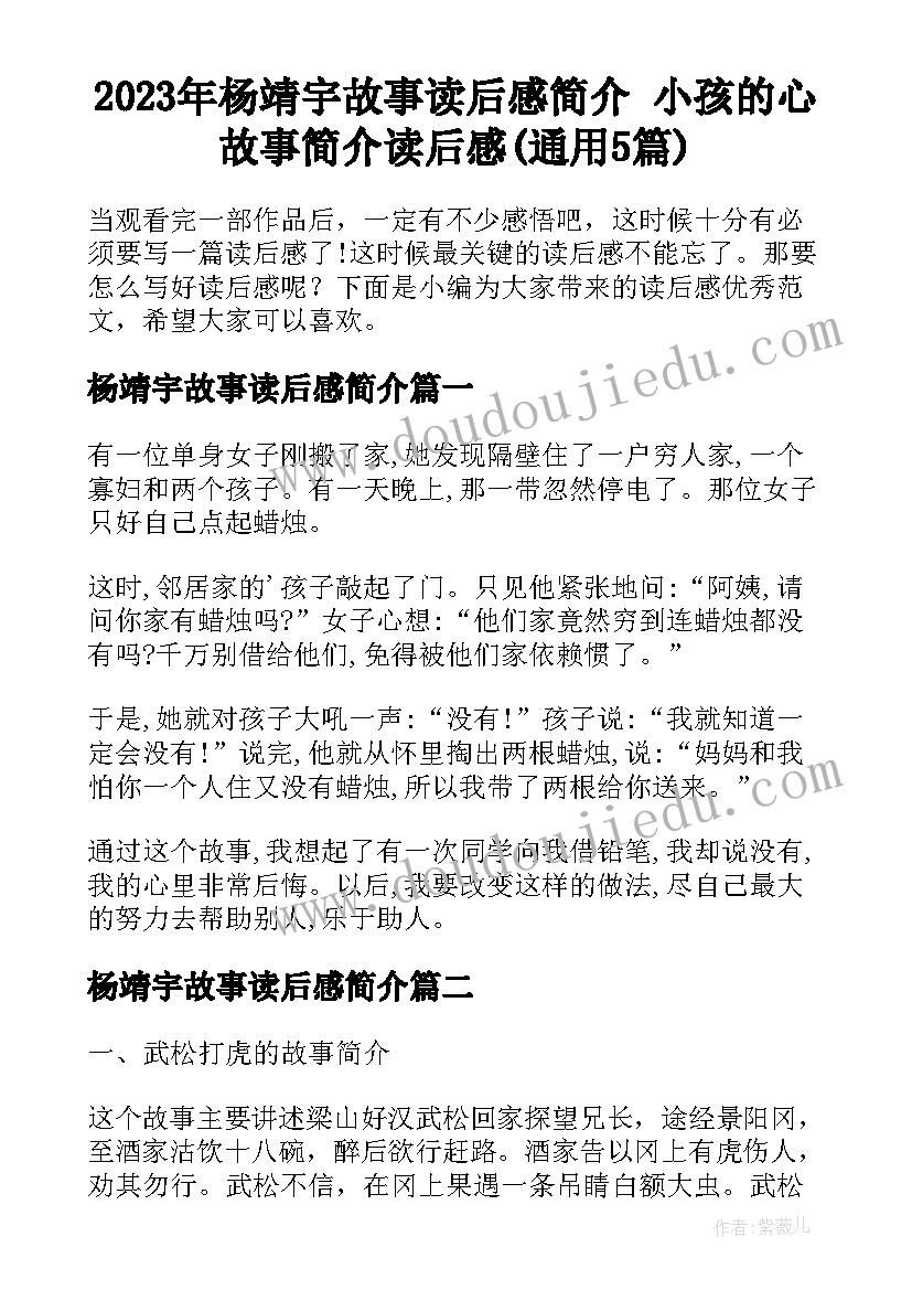 2023年杨靖宇故事读后感简介 小孩的心故事简介读后感(通用5篇)