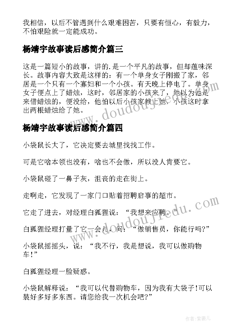 2023年杨靖宇故事读后感简介 小孩的心故事简介读后感(通用5篇)