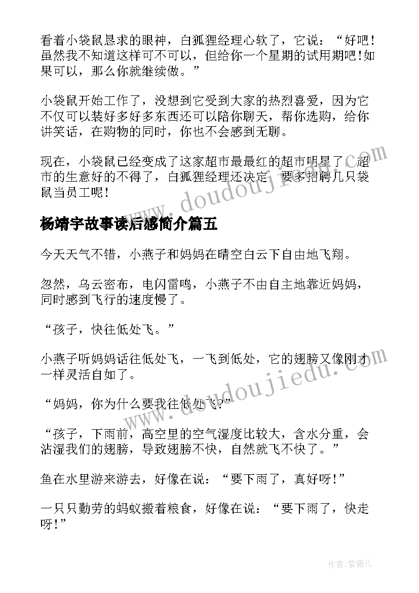 2023年杨靖宇故事读后感简介 小孩的心故事简介读后感(通用5篇)