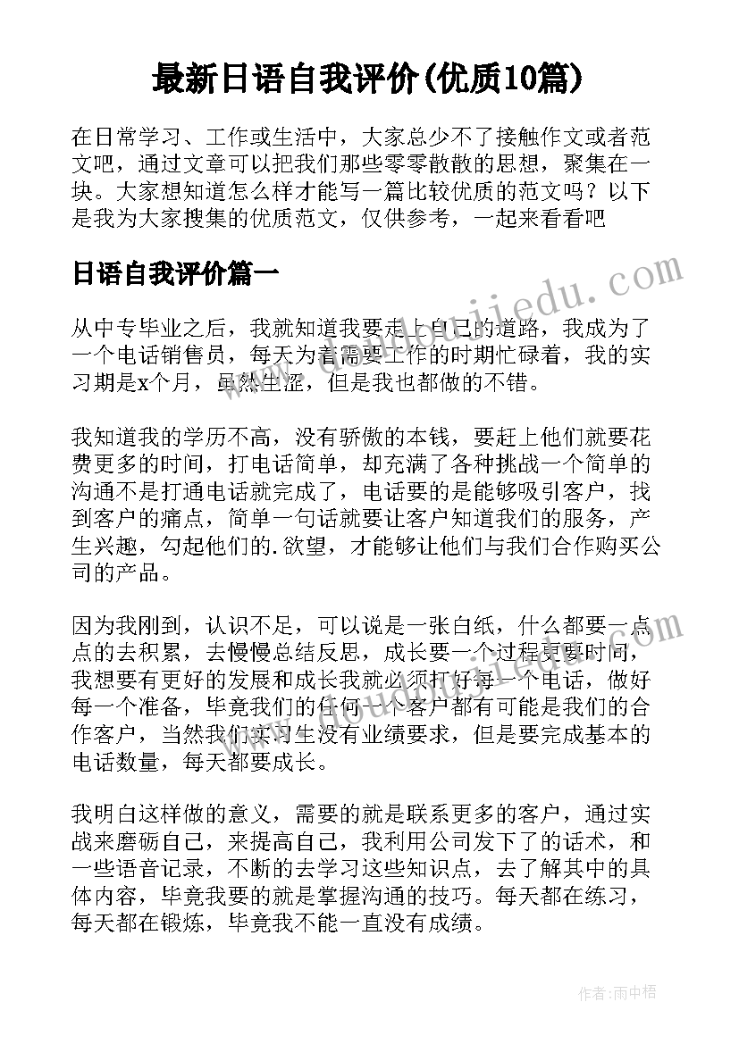 最新日语自我评价(优质10篇)