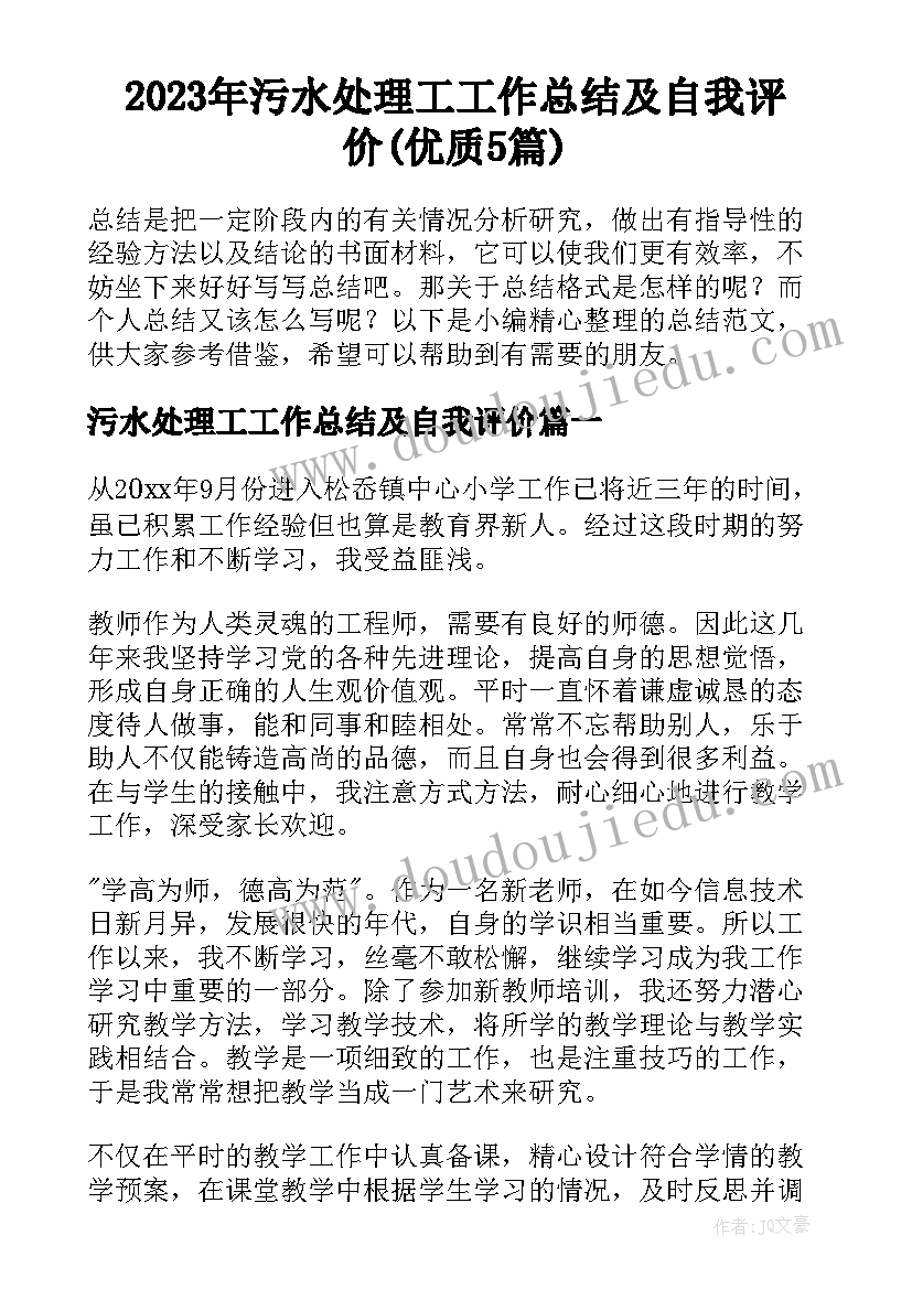 2023年污水处理工工作总结及自我评价(优质5篇)