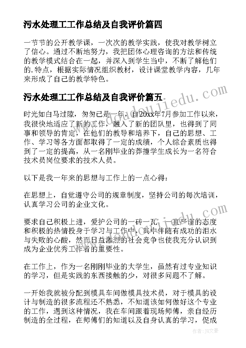 2023年污水处理工工作总结及自我评价(优质5篇)