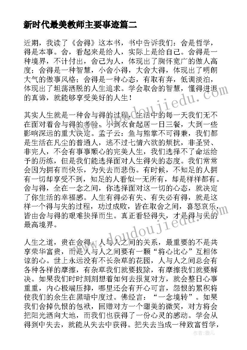 新时代最美教师主要事迹 鲜活的教师最美舍得读后感之三(实用5篇)