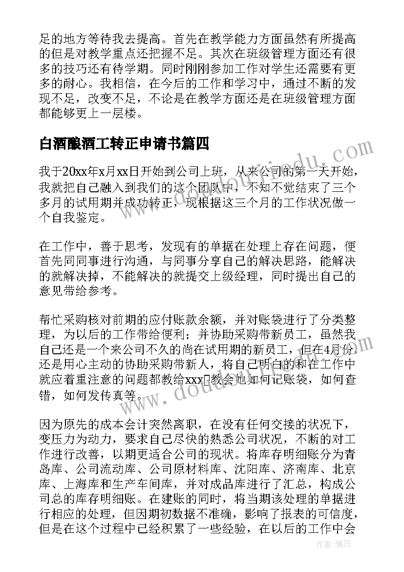 2023年白酒酿酒工转正申请书(优秀8篇)