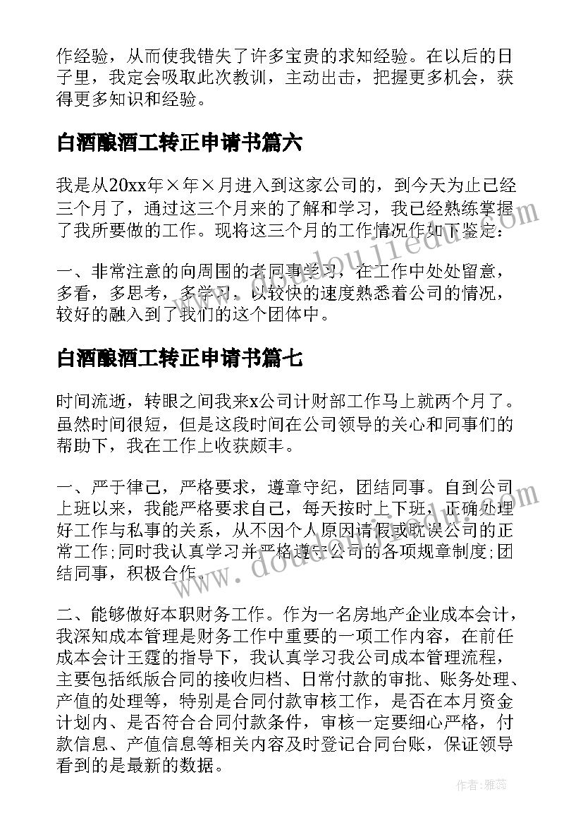 2023年白酒酿酒工转正申请书(优秀8篇)