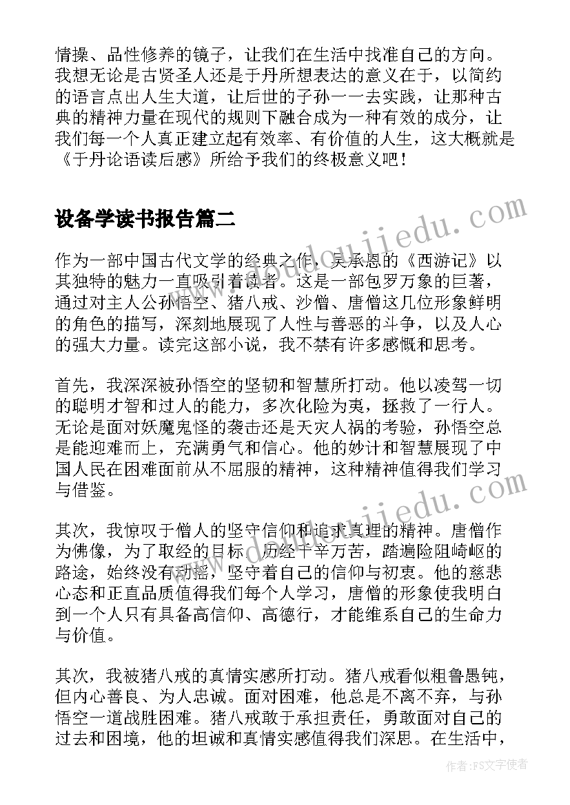 最新设备学读书报告 论语读后感读后感(大全6篇)