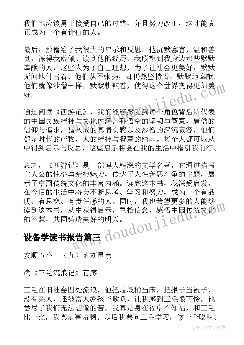 最新设备学读书报告 论语读后感读后感(大全6篇)