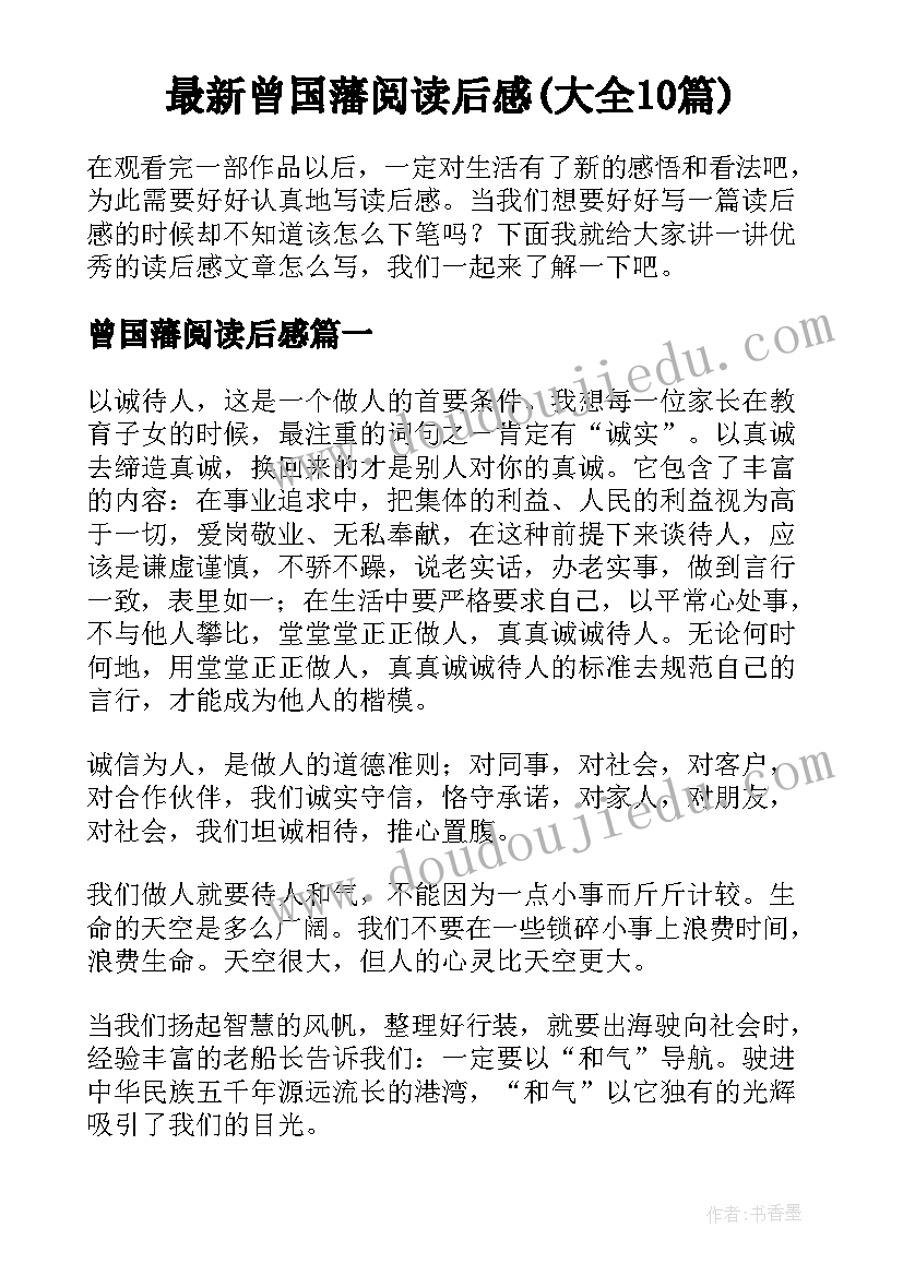 最新曾国藩阅读后感(大全10篇)