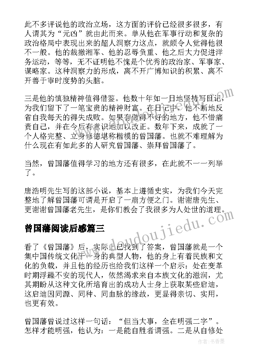 最新曾国藩阅读后感(大全10篇)