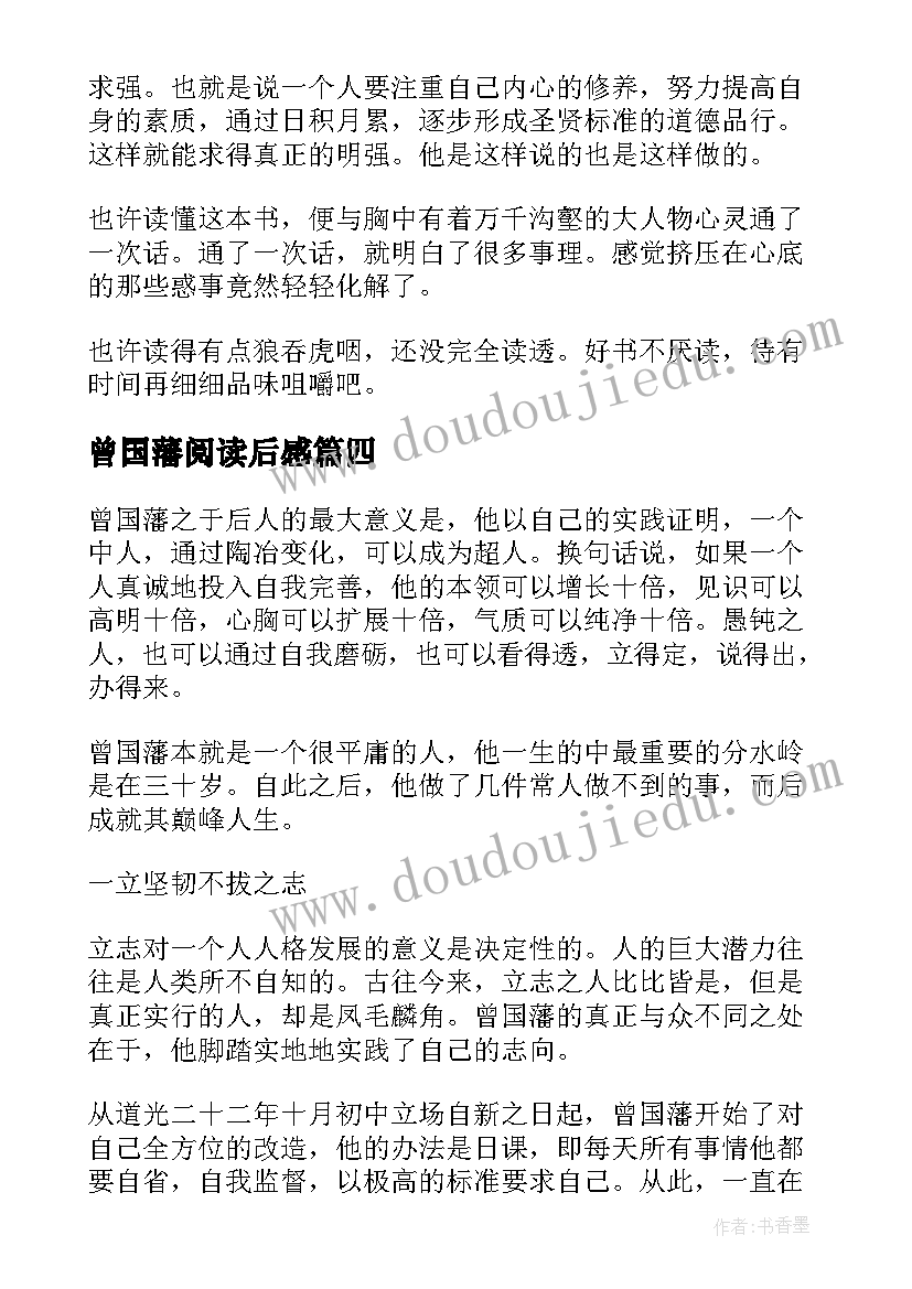 最新曾国藩阅读后感(大全10篇)