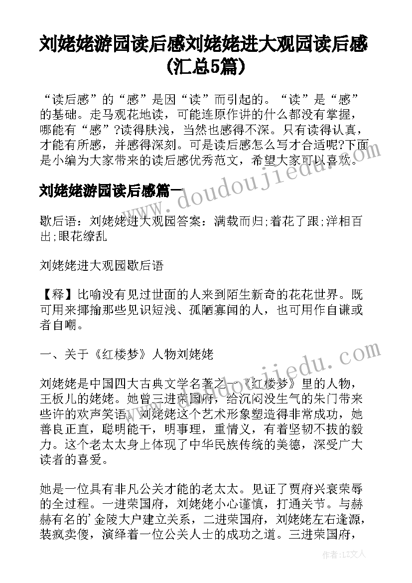 刘姥姥游园读后感 刘姥姥进大观园读后感(汇总5篇)