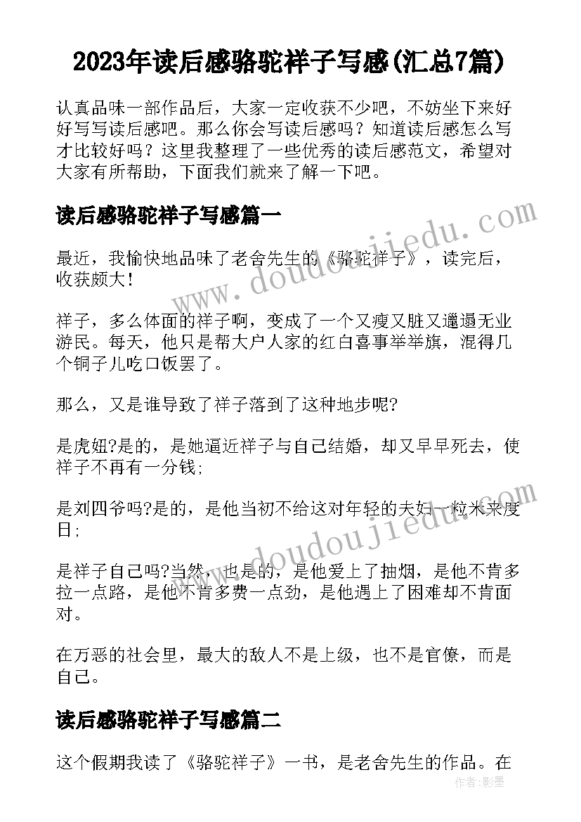 2023年读后感骆驼祥子写感(汇总7篇)