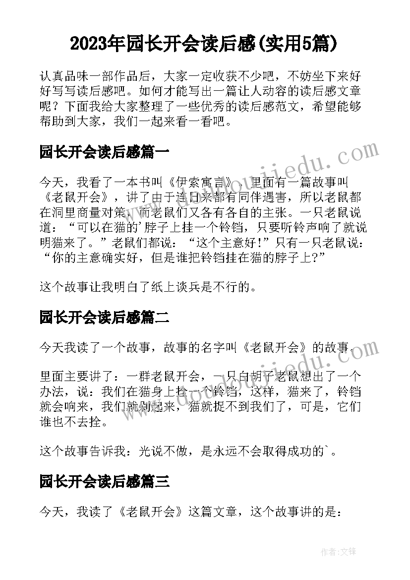 2023年园长开会读后感(实用5篇)