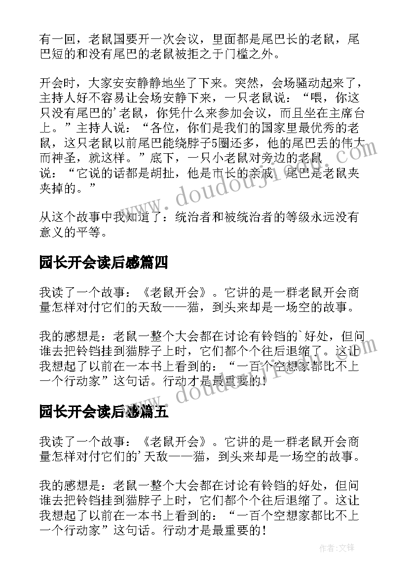 2023年园长开会读后感(实用5篇)