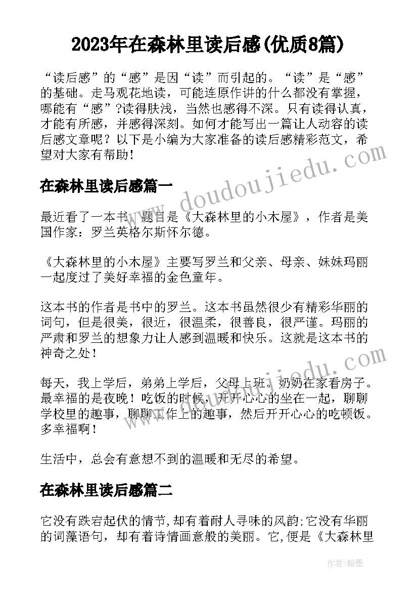 2023年在森林里读后感(优质8篇)