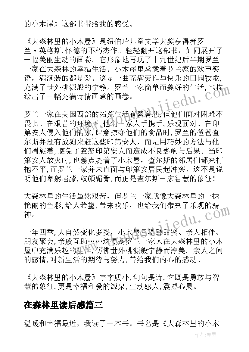 2023年在森林里读后感(优质8篇)