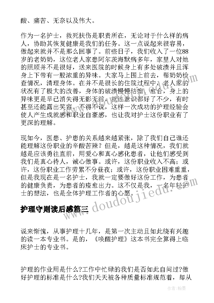 最新护理守则读后感 唤醒护理读后感(通用5篇)