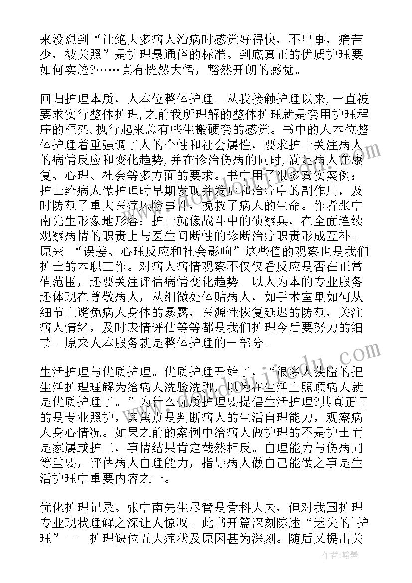 最新护理守则读后感 唤醒护理读后感(通用5篇)