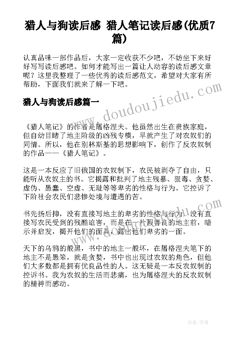 猎人与狗读后感 猎人笔记读后感(优质7篇)